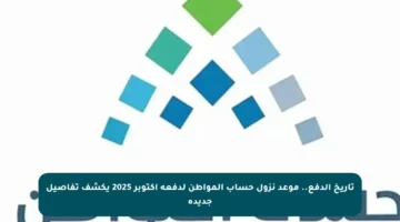 تاريخ الدفع.. موعد نزول حساب المواطن لدفعة أكتوبر 2025 يكشف تفاصيل جديدة
